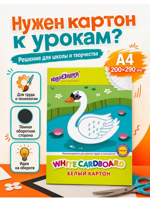 ЮНЛАНДИЯ Белый картон 10 листов «Лебедь», 1 упаковка, белый, 1 шт, фото 2
