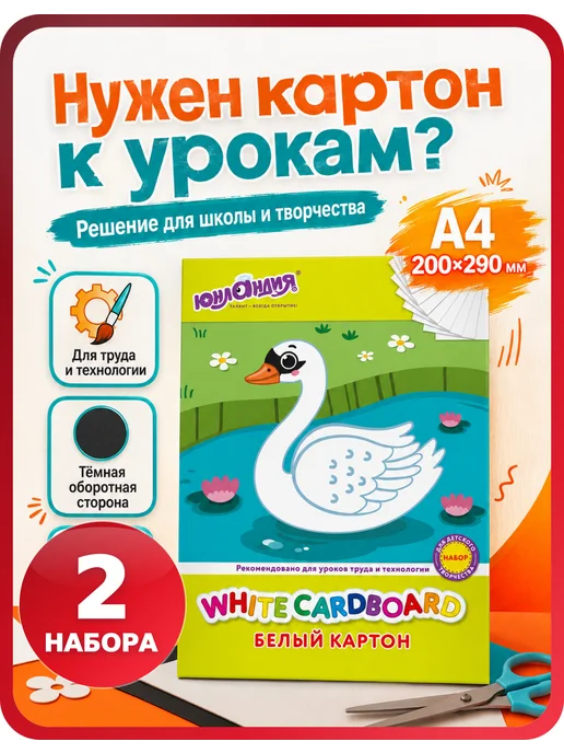 ЮНЛАНДИЯ Белый картон 10 листов «Лебедь», 1 упаковка, белый, 2 шт