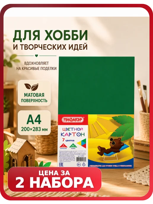 Пифагор Цветной картон, А4, 7 цветов, 2 набора, 7 цв.