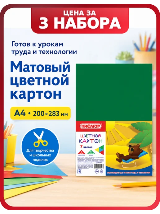 Пифагор Картон цветной А4, 7 цветов, 3 набора, 7 цв.