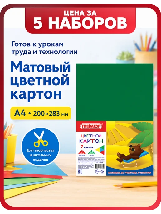 Пифагор Разноцветный картон, А4, 7 цветов, 5 наборов, 7 цв.