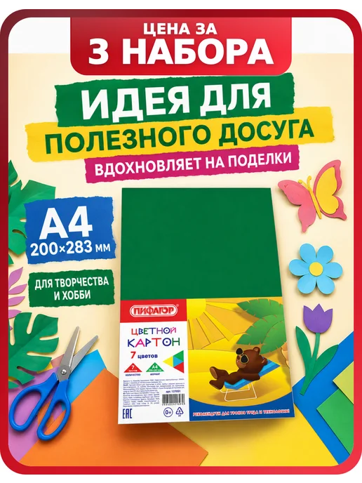 Пифагор Картон для поделок, А4, 7 цветов, 3 набора, 7 цв.