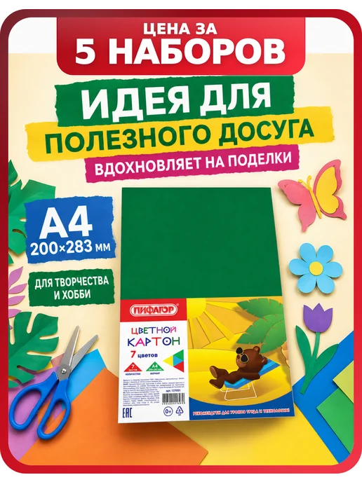 Пифагор Цветной картон матовый А4, 7 цветов, 5 наборов, 7 цв.