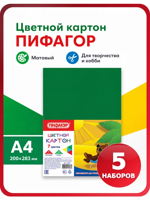 Пифагор Цветной картон для школы А4, 7 цветов, 5 наборов, 7 цв.