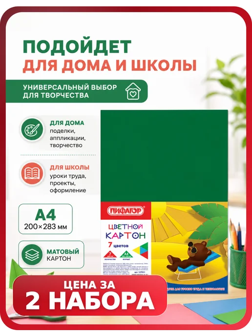 Пифагор Цветной картон матовый, А4, 7 цветов, 2 набора, 7 цв.