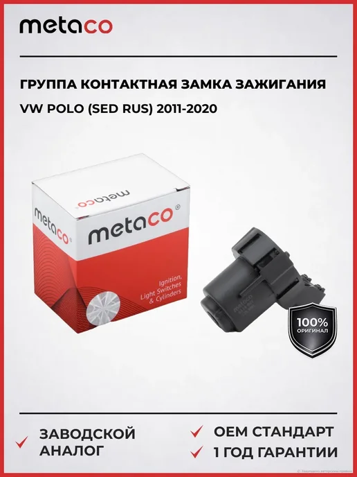 METACO Группа контактная замка зажигания VW Polo 2011-2020, вариант