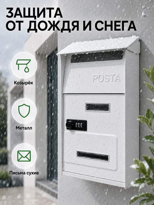 Почтовый ящик уличный для дома с кодовым замком белый, белый, фото 5