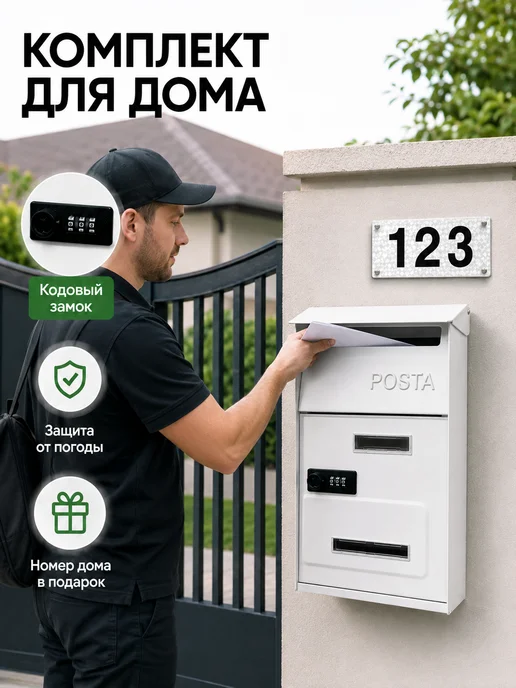 Почтовый ящик уличный для дома с кодовым замком белый, белый, фото 8