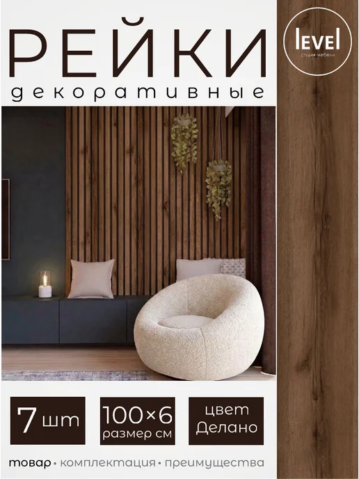 Рейки декоративные Дуб Делано Тёмный 100*6 7шт, 100x6, 7 шт