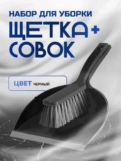 Щетка совок маленькая для уборки автомобиля мебели пола