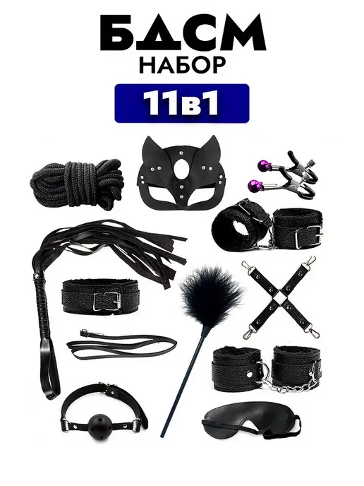 Бдсм набор из 11 предметов - игрушки для пар 18+, 11 шт