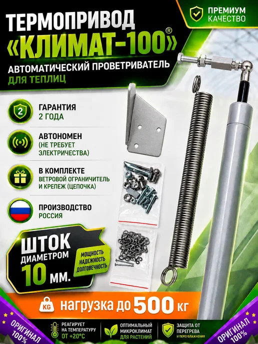 Термопривод для теплиц Климат 100, усиленный, серый, серый