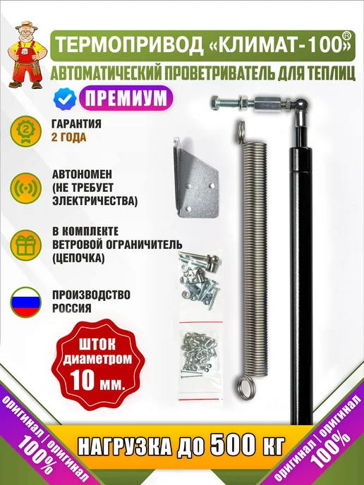 Термопривод для теплиц Климат 100, усиленный, серый, Климат-100 усиленный