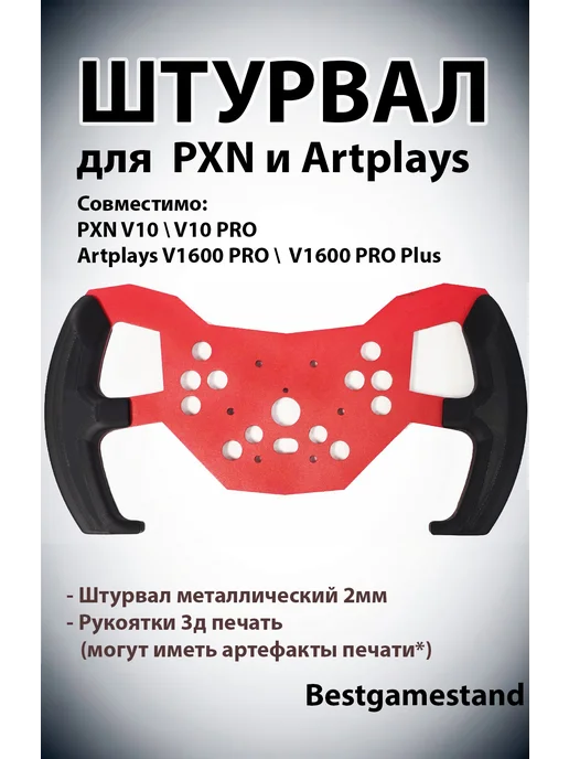 Гоночный штурвал Р3 (совместим с PXN и АrtPlаys), красный, красный