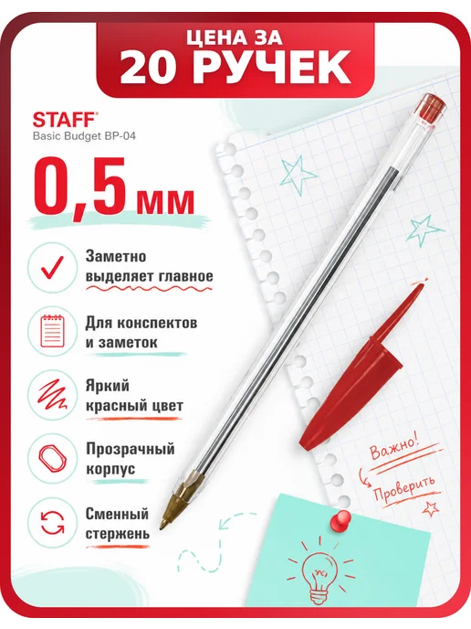 STAFF Ручка красная шариковая тонкая, BP-04, 20 шт, 20 шт