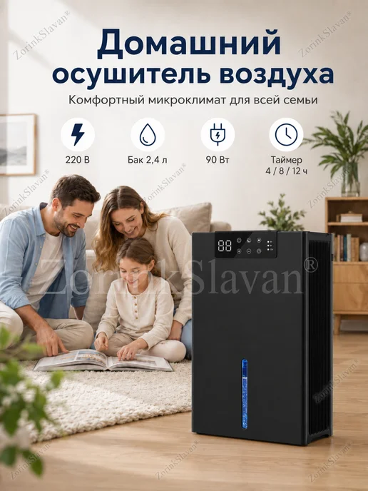 ZorinkSlavan Осушитель воздуха для дома 2,4 л, датчик влажности, 2,4 л
