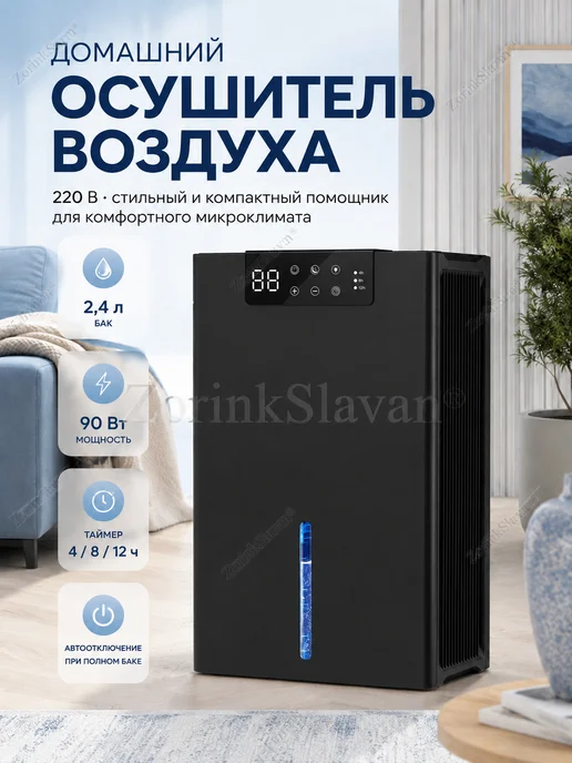 ZorinkSlavan Осушитель воздуха для дома 2,4 л, датчик влажности, 2,4 л, фото 2