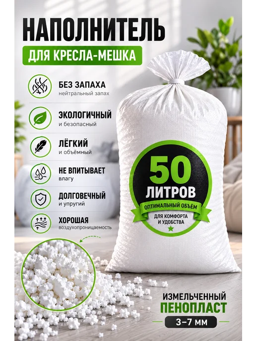 Наполнитель для кресла-мешка пенопластовая крошка 50 л, 50 л