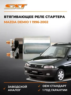 SAT Втягивающее реле стартера Mazda Demio 96-02