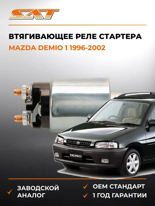 SAT Втягивающее реле стартера Mazda Demio 96-02, вариант