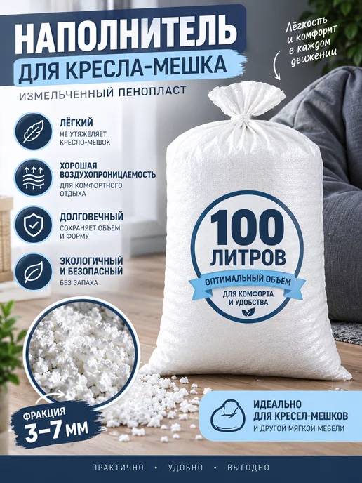 Наполнитель для кресла-мешка пенопластовая крошка 100 л, 100 л