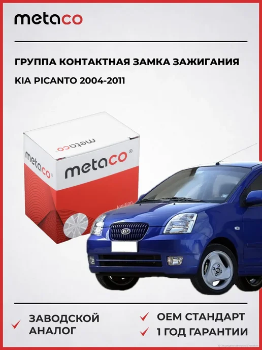 METACO Группа контактная замка зажигания Kia Picanto 2004-2011, вариант