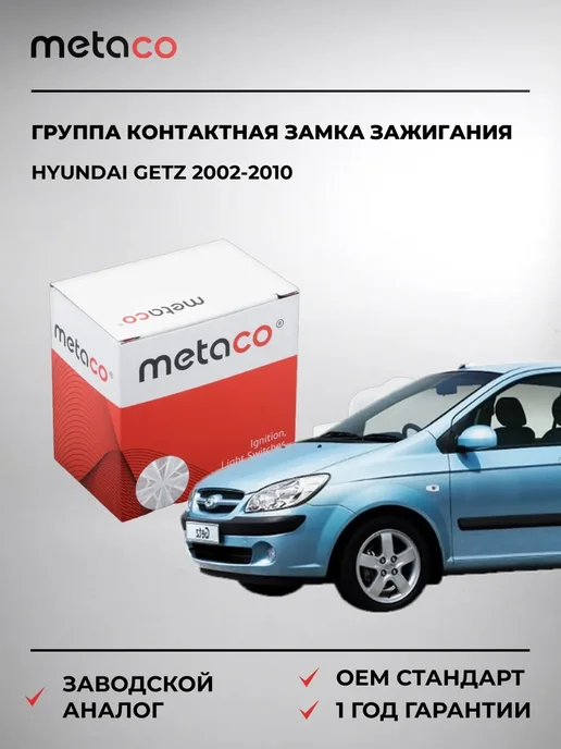 METACO Группа контактная замка зажигания Hyundai Getz 2002-2010, вариант