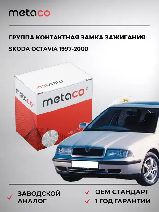 METACO Группа контактная замка зажигания Skoda Octavia 1997-2000, вариант