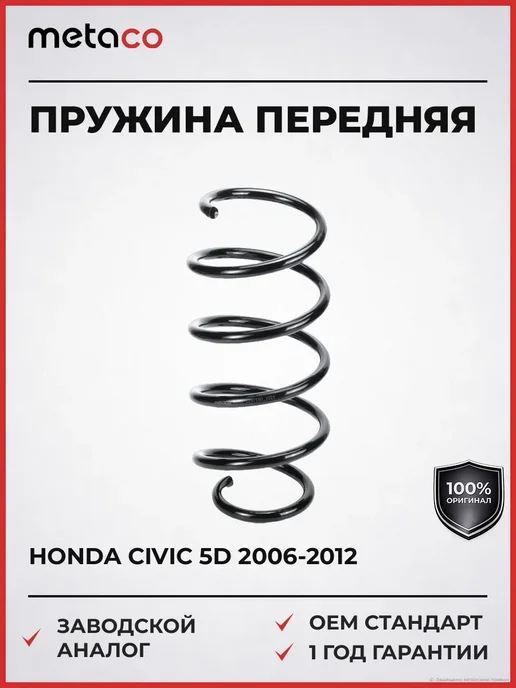 METACO Пружина передняя Honda Civic 5D 2006-2012, вариант