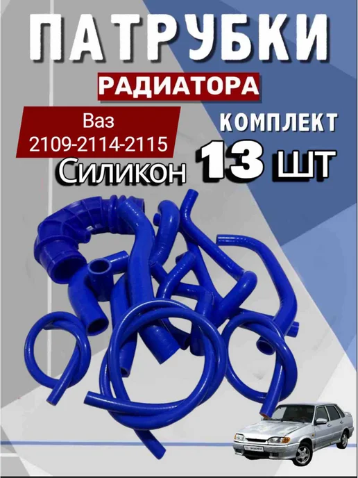 SAADRA патрубки радиатора 2114 силикон комплект, 13 шт