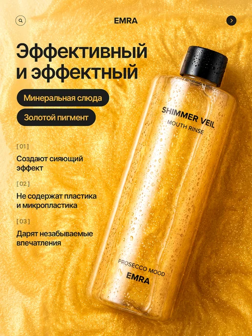 EMRA Ополаскиватель и освежитель для рта шиммер, желтый, фото 5