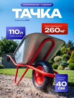 Энергопром Тачка садовая одноколесная БТM1 -110л,260кг