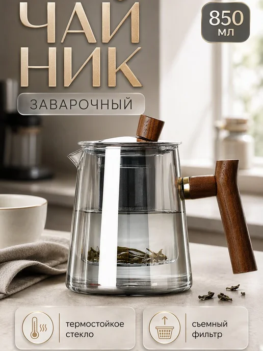 Чайник заварочный стеклянный с фильтром жаропрочный, серый