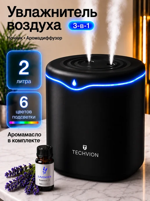 TECHVION Увлажнитель воздуха для дома с аромадиффузором и подсветкой, вариант