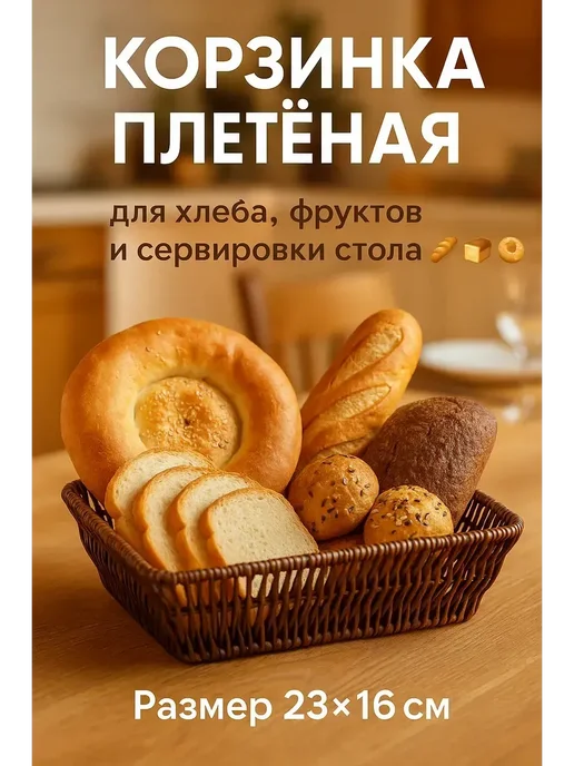 КазБренд Хлебница плетеная корзина для хлеба, коричневый