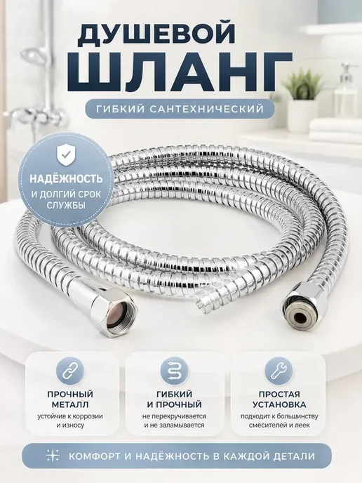 КазБренд Металлический душевой шланг гибкий для ванной 1,5м, 1,5 м