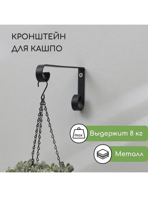 Кованый настенный кронштейн для кашпо, черный