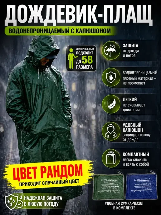 АйНУРУ Дождевик плащ водонепроницаемый с капюшоном универсальный*, вариант