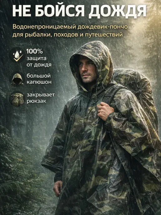 Замира3 Дождевик пончмужской с капюшоном водонепроницаемый*, вариант