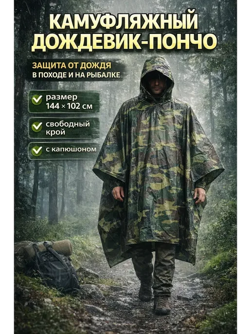 ирми Дождевик пончкамуфляжный с капюшоном походный*, вариант