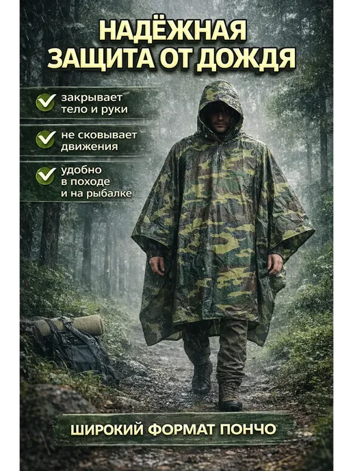 ирми Дождевик пончкамуфляжный с капюшоном походный*, вариант, фото 2