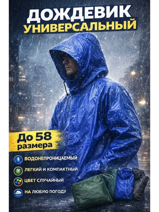 ЧУДО КЕРАШ Дождевик универсальный д58 размера водонепроницаемый*, синий