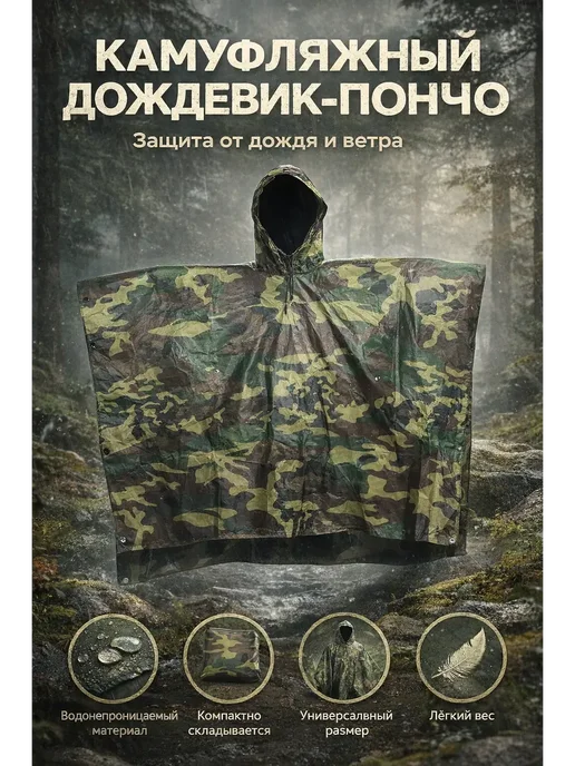 айла95 Дождевик-пончкамуфляжный складной с капюшоном*, зеленый