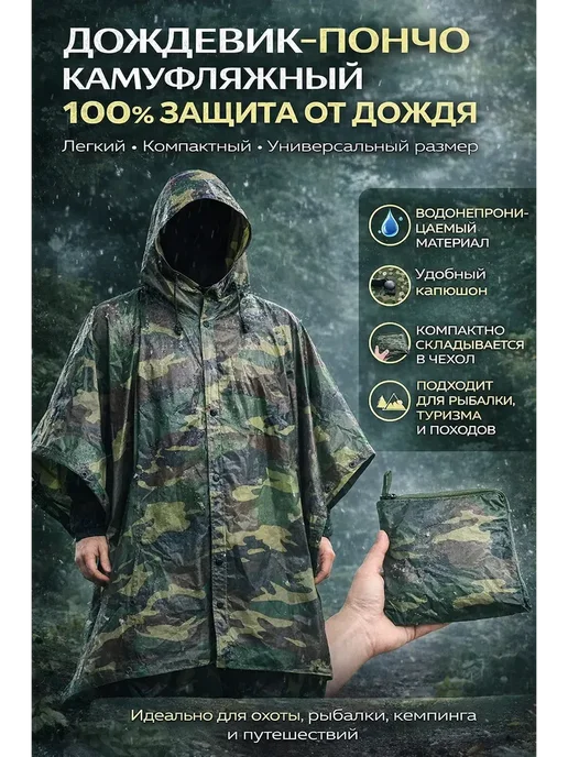 нурс93 Дождевик-пончкамуфляжный*, зеленый