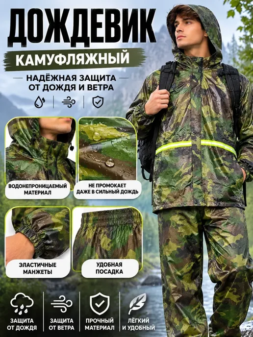 хвиманг Дождевик костюм камуфляжный*, зеленый
