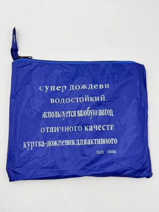 ЛЮ_91 Дождевик длинный с капюшоном защитный от дождя и ветра*, синий, фото 6
