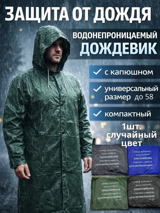 МУС22 Плащ-дождевик водонепроницаемый с капюшоном универсальный*, синий