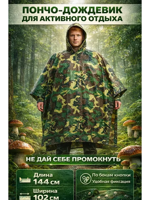 ВауШик Дождевик-пончводонепроницаемый камуфляжный*, зеленый