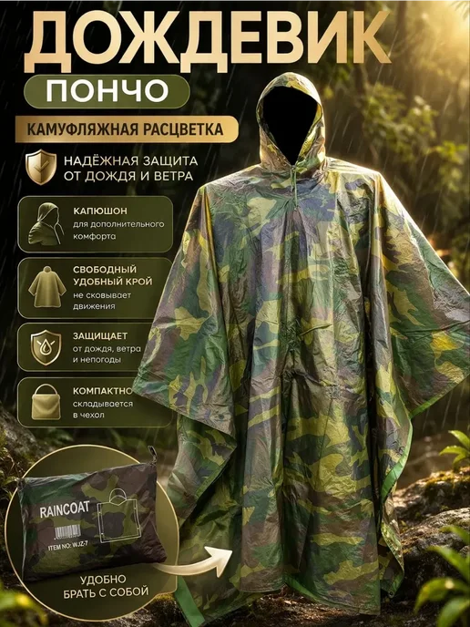 KU89 Дождевик пончкамуфляжный с капюшоном*, зеленый