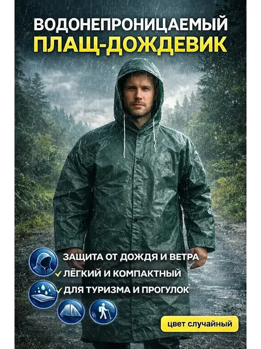 TAIVOL Плащ дождевик водонепроницаемый с капюшоном универсальный*, зеленый